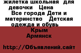 жилетка школьная  для девочки › Цена ­ 350 - Все города Дети и материнство » Детская одежда и обувь   . Крым,Армянск